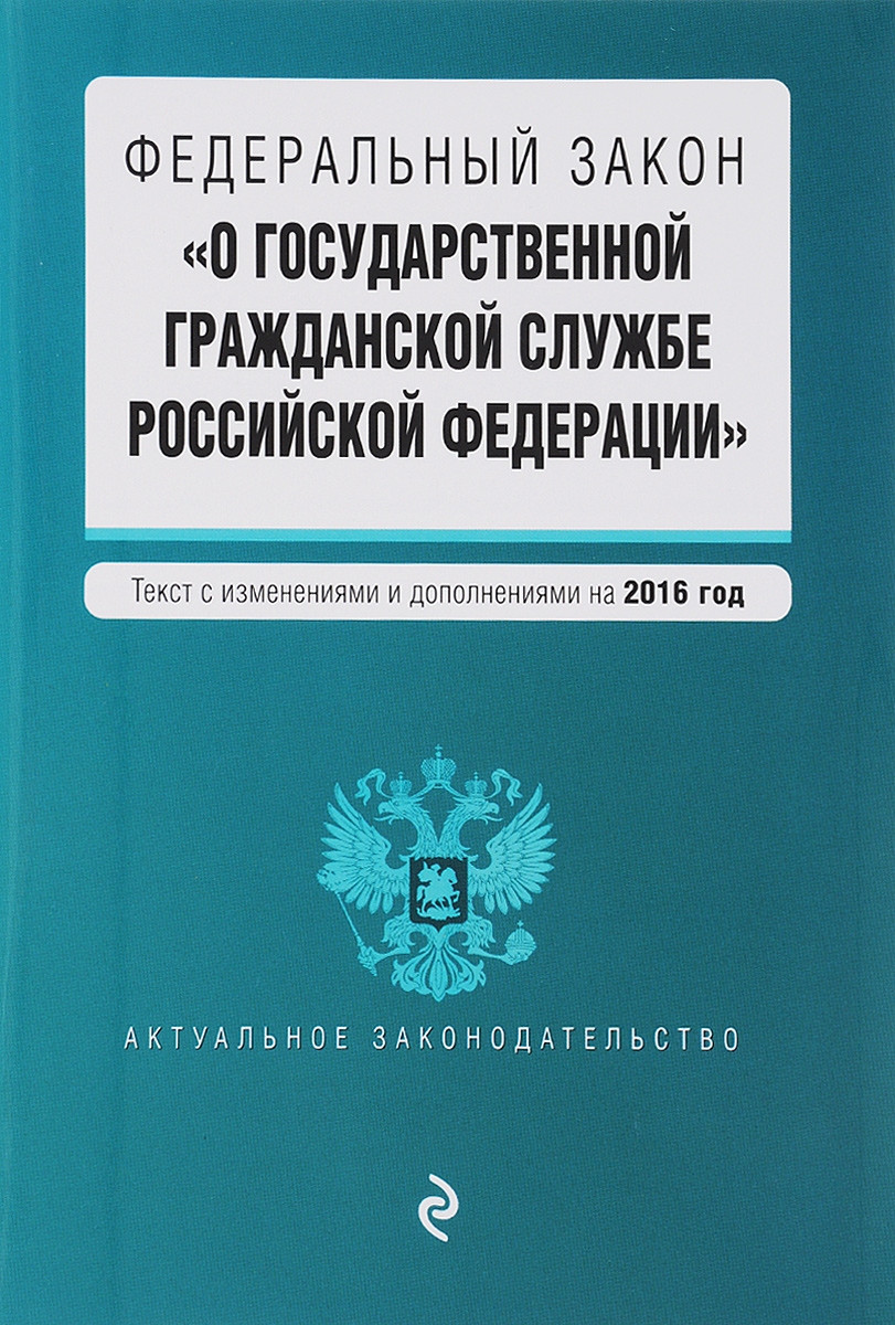 фото Федеральный закон "О государственной гражданской службе Российской Федерации". Текст с изменениями и дополнениями на 2016 год