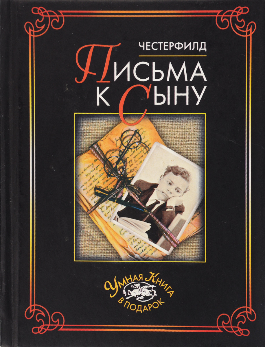 Письма к сыну. Филип Дормер Стенхоп Честерфилд письма к сыну. Письма сыну Лорд Честерфилд. Обложка книги честерфилда письма к сыну. Письма к сыну книга.