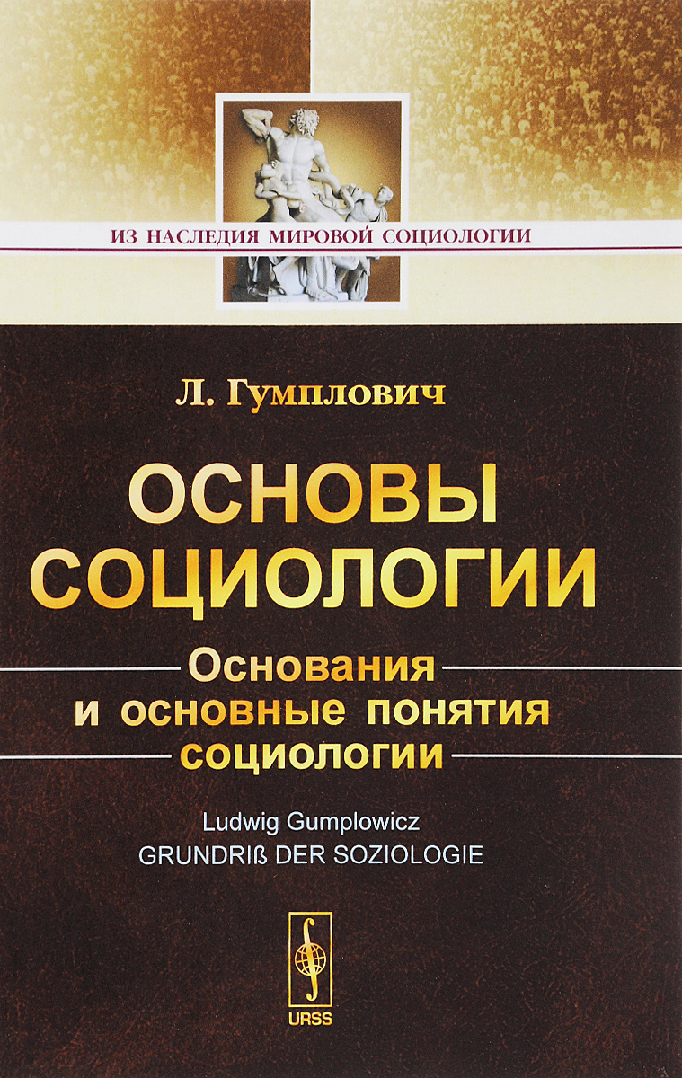 Книга "Основы социологии" Гумплович Людвиг – купить книгу ISBN 978-5 ...