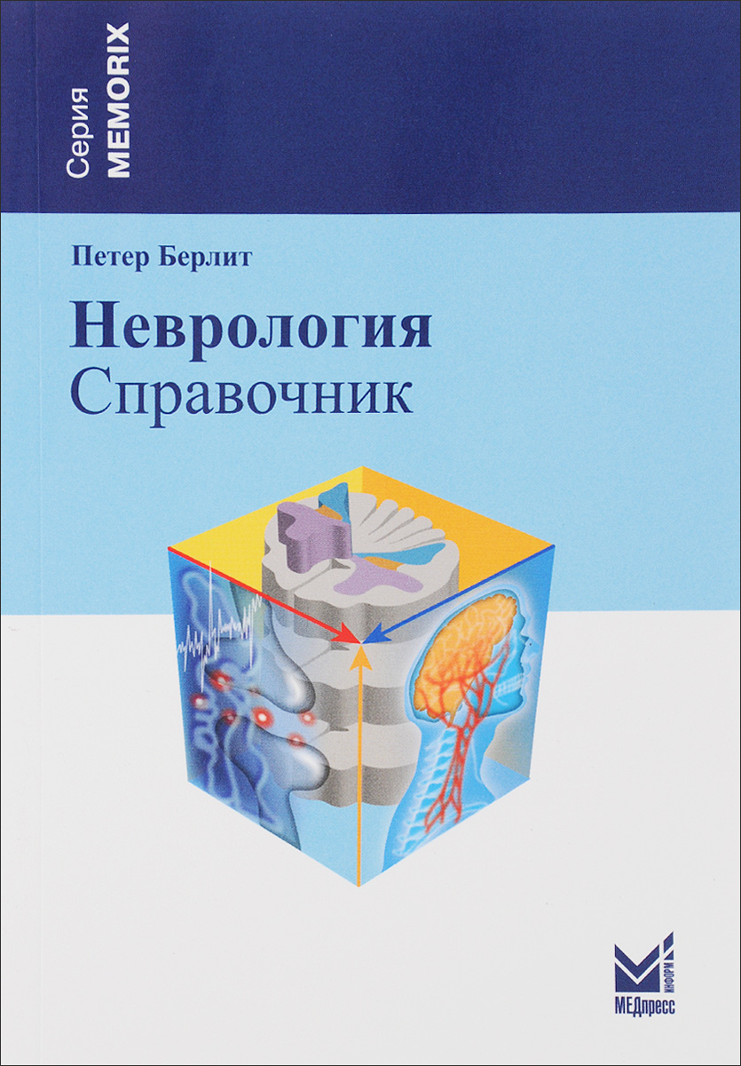 Неврология. Справочник