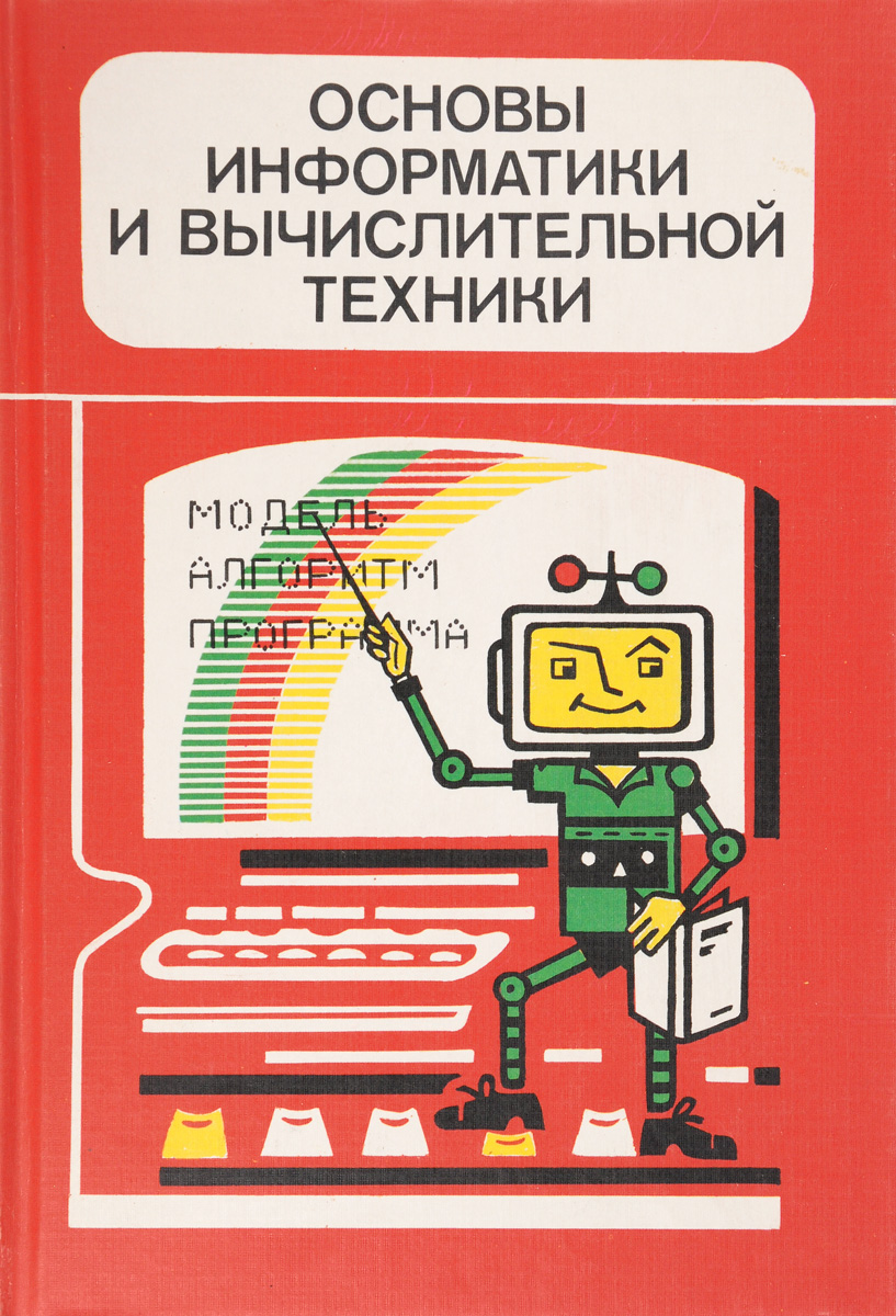 Техника учебник. Основы информатики и вычислительной техники. Книга основы информатики и вычислительной техники. Учебник «основы информатики и вычислительной техники» (ОИВТ). Сворень р. а. основы информатики и вычислительной техники..