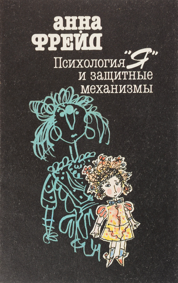 Психология "Я" и защитные механизмы | Фрейд Анна - купить с доставкой ...