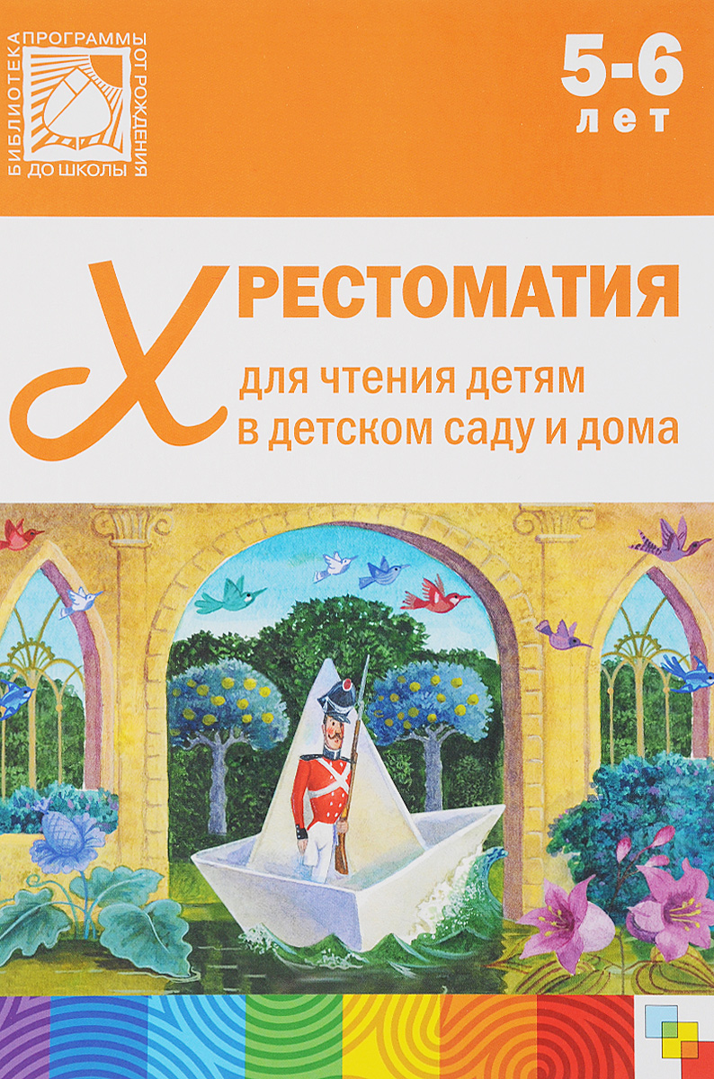 Хрестоматия для чтения детям в детском саду и дома. 5-6 лет - купить с  доставкой по выгодным ценам в интернет-магазине OZON (137556401)