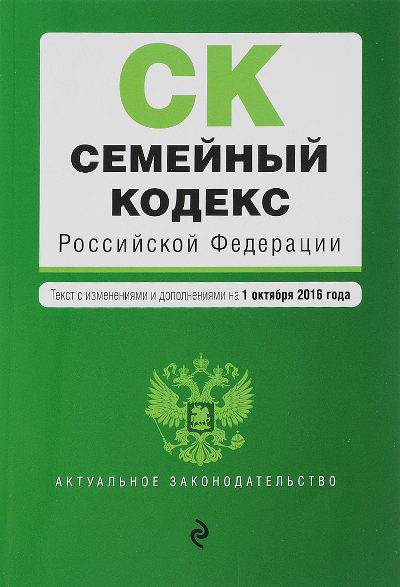 фото Семейный кодекс Российской Федерации. Текст с изменениями и дополнениями на 1 октября 2016 года