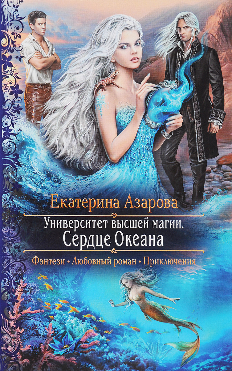 Магическое фэнтези книги. Екатерина Азарова сердце океана. Книги фэнтези Екатерина Азарова сердце океана. Екатерина Азарова университет высшей магии. Университет высшей магии. Сердце океана Екатерина Азарова книга.