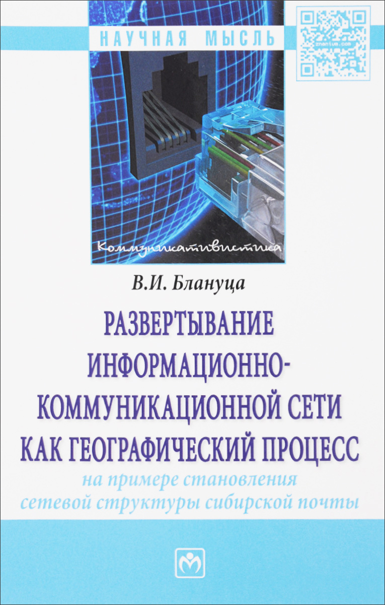 фото Развертывание информационно-коммуникационной сети как географический процесс. На примере становления сетевой структуры сибирской почты