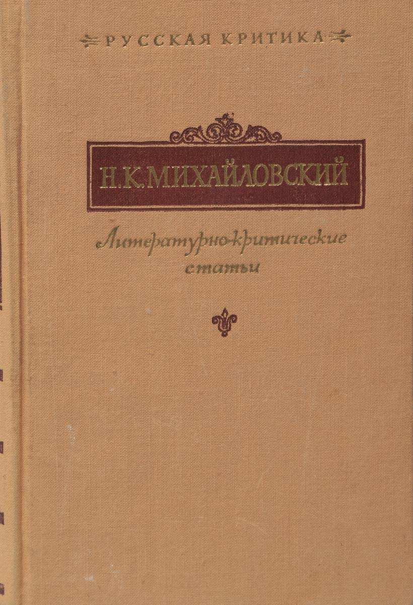 Михайловский книги. Н.К. Михайловский (русский публицист XIX В.):. Николай Константинович Михайловский. Литературно-критическая статья. Михайловский н к книги.