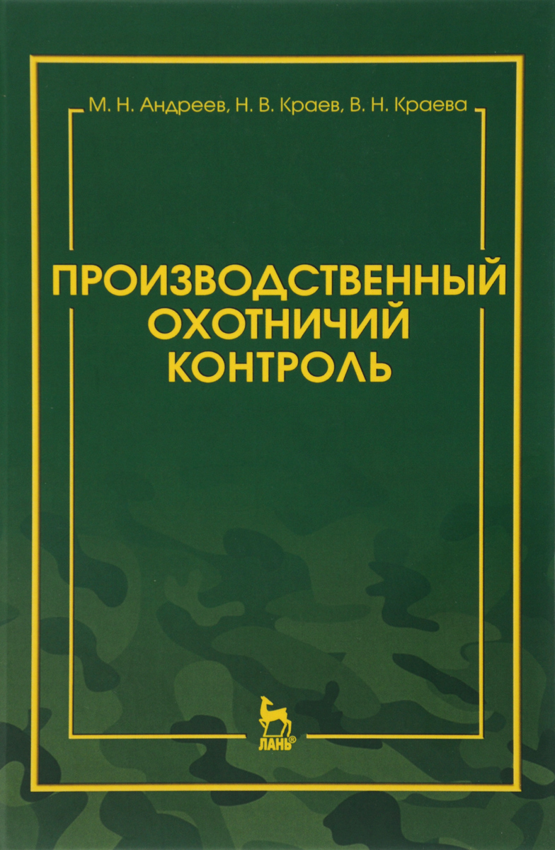 фото Производственный охотничий контроль. Учебно-методическое пособие