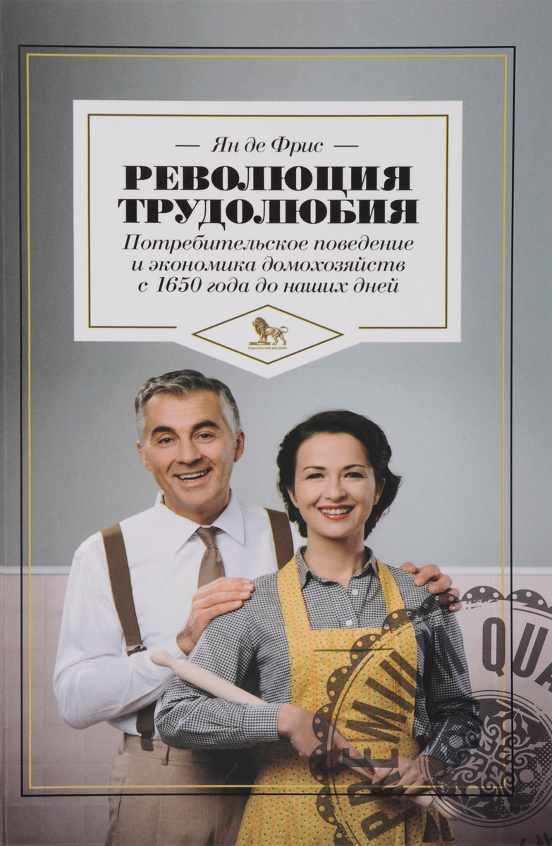 фото Революция трудолюбия. Потребительское поведение и экономика домохозяйств с 1650 года до наших дней