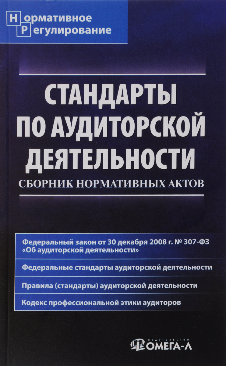 Стандарты по аудиторской деятельности. Сборник нормативных актов