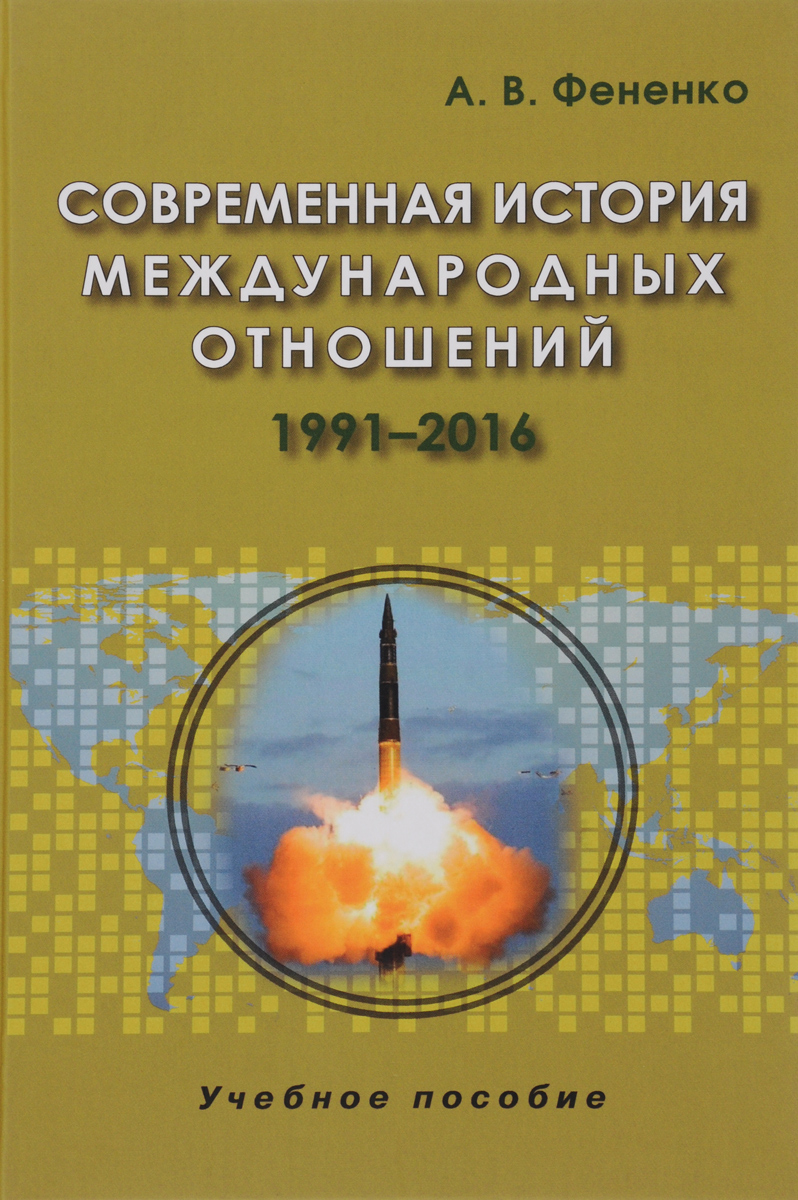 История международных отношений. Фененко современная история международных отношений. Современная история. История международных отношений учебник. Фененко учебник.