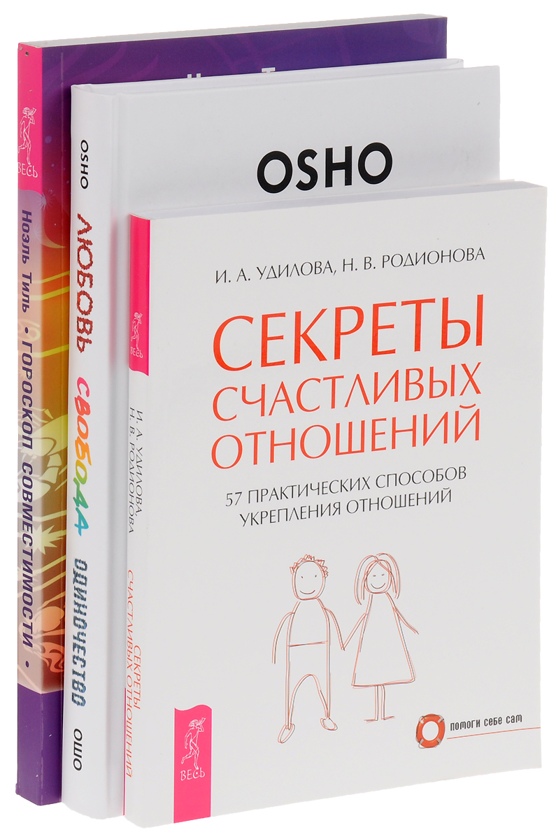 Ошо, И. А. Удилова, Н. В, Родионова, Ноэль Тиль Любовь, свобода, одиночество. Секреты счастливых отношений. Гороскоп совместимости (комплект из 3 книг) Ошо, И. А. Удилова, Н. В, Родионова, Ноэль Тиль Любовь, свобода, одиночество. Секреты счастливых отношений. Гороскоп совместимости (комплект из 3 книг)