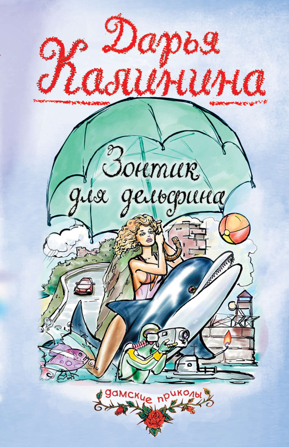 Цифровая книга "Зонтик для дельфина" – купить книгу ISBN 5-699-10024-5 ...