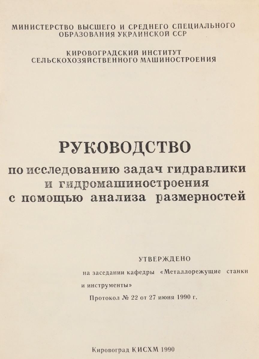 фото Руководство по исследованию задач гидравлики и гидромашиностроения с помощью анализа размерностей