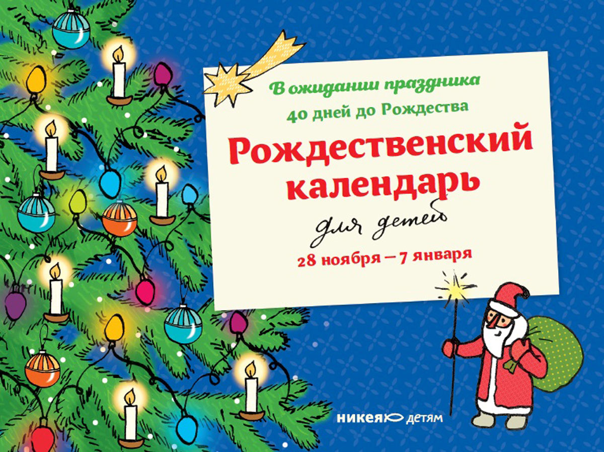 фото Рождественский календарь. В ожидании праздника. 28 ноября - 7 января