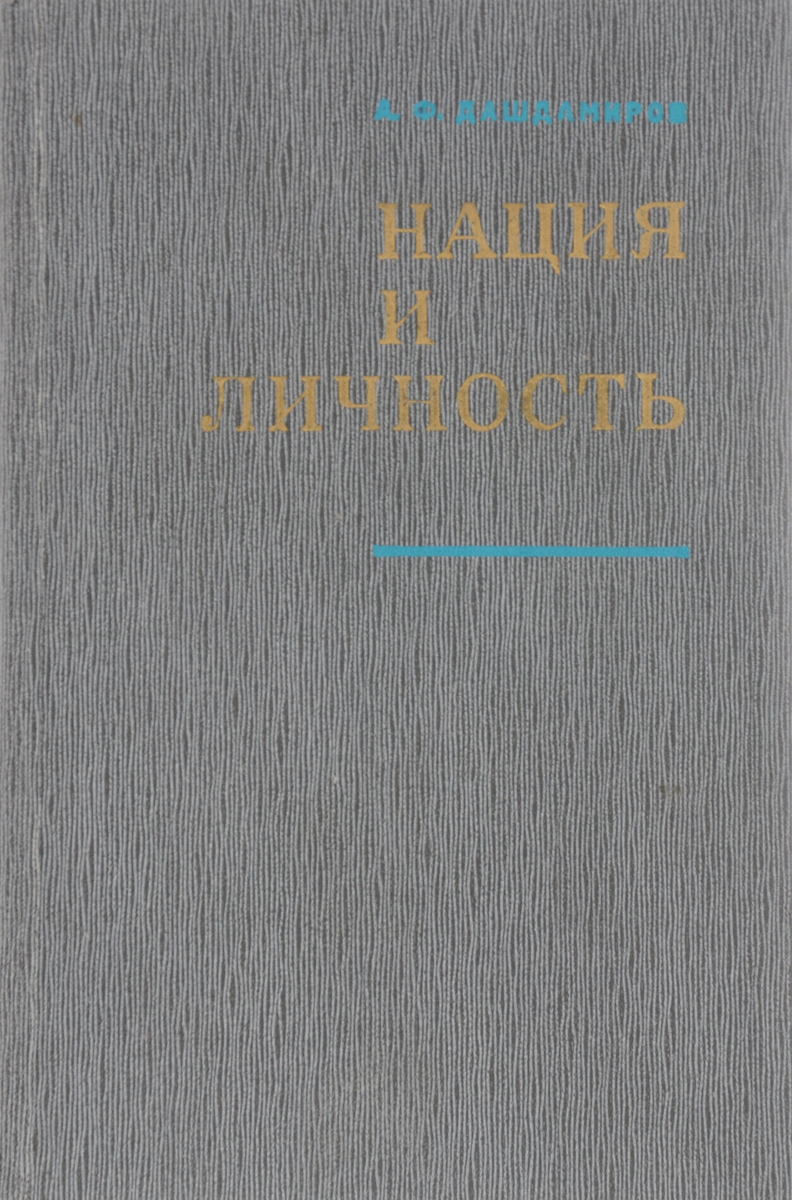 Книга наций. Роман нация книга. Мобилизированная нация книга. Обтдизовмнная нации книга.