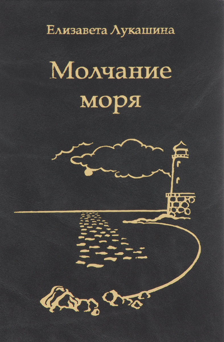 Книга когда молчит море. Молчание моря книга. Веркор "молчание моря". Автор книги молчание моря. Молчание моря Автор.