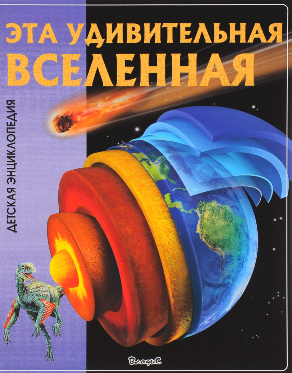 Книга "Эта удивительная Вселенная" – купить книгу ISBN 978-5-9567-2160 ...
