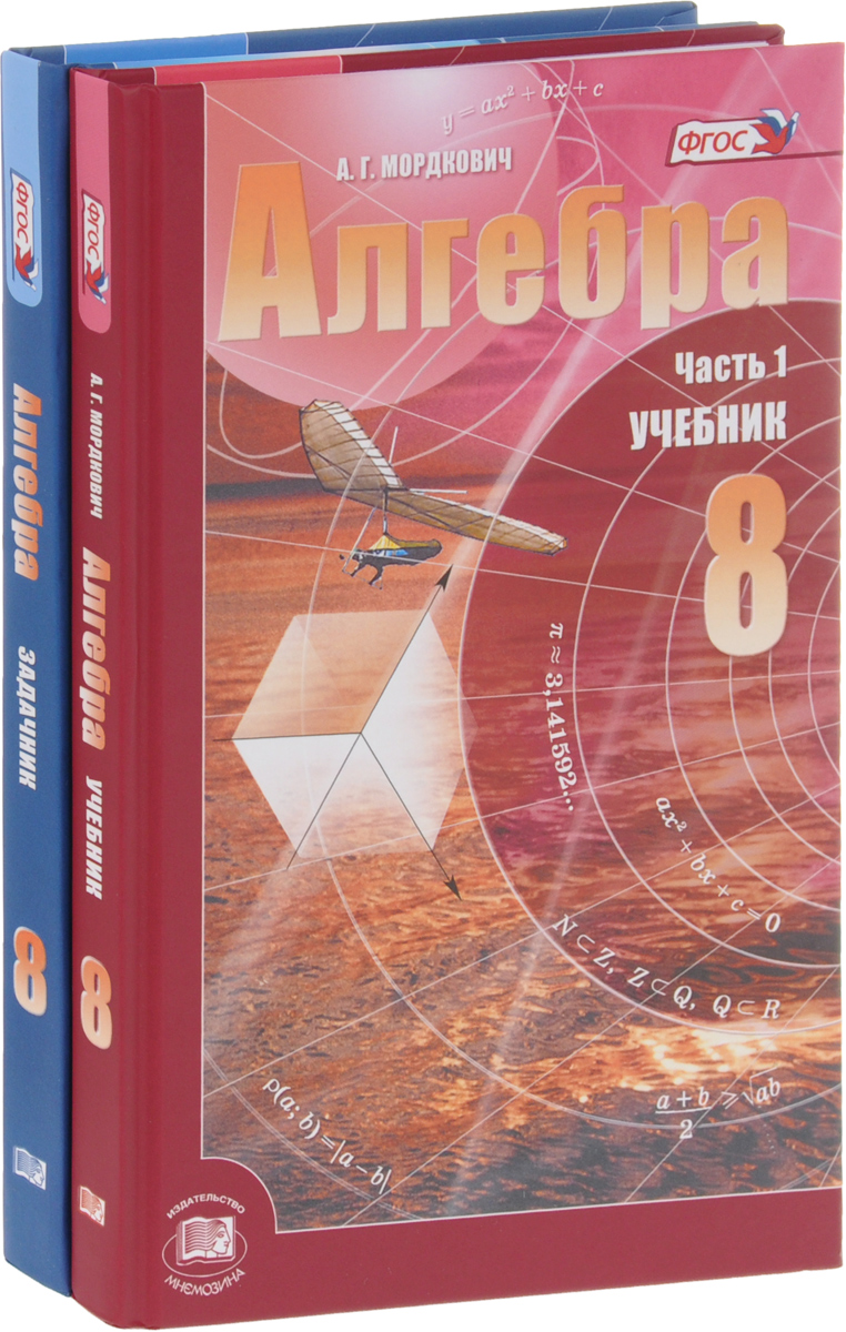 Учебник алгебра восьмого класса. Учебник. Алгебра учебник. Математика 8 класс учебник. Учебник Алгебра 8.