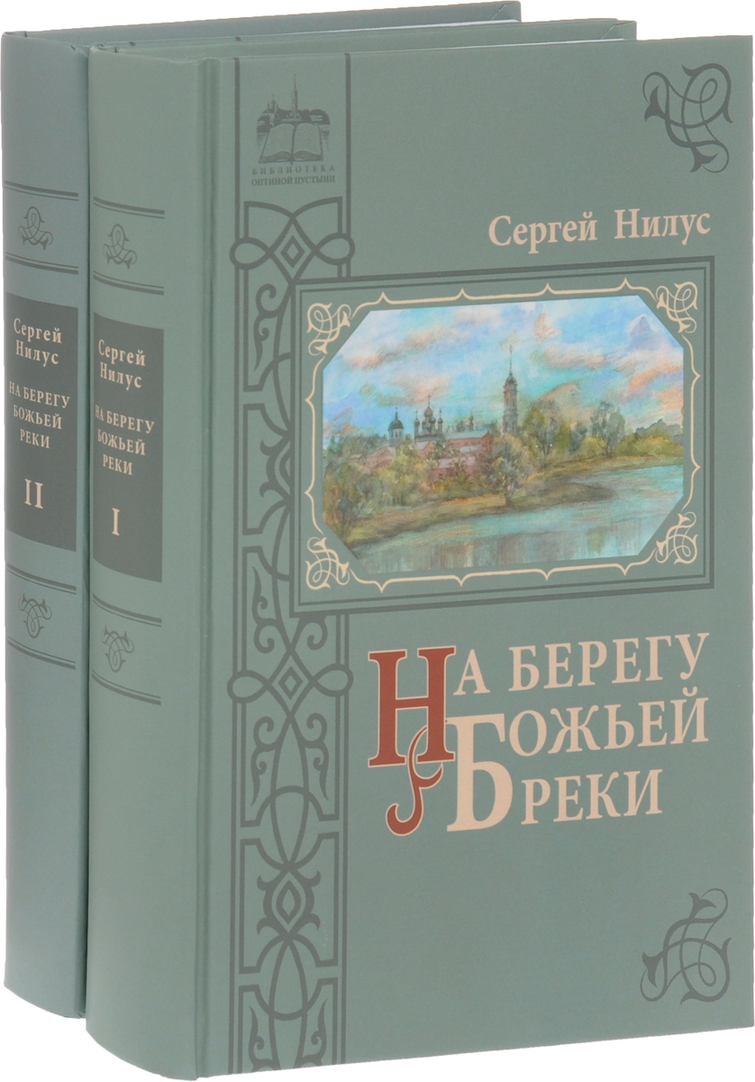 Православная художественная литература. Сергей Нилус. На берегу Божьей реки. На берегу Божьей реки книга. Книга: на берегах Божьей реки. На берегу реки Божией книга Нилуса.