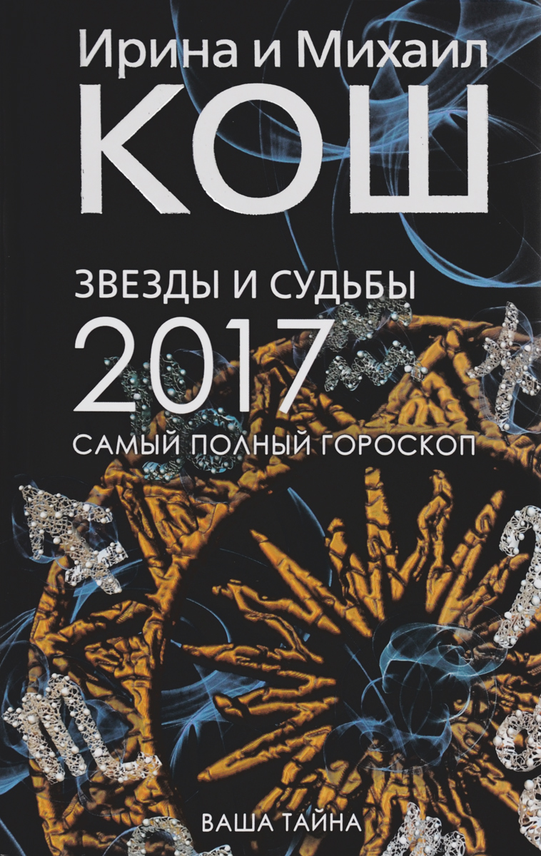 Кош м. Судьба и звезды. Звёзды и судьбы книга. Кош м. "звезды и судьбы 2017".