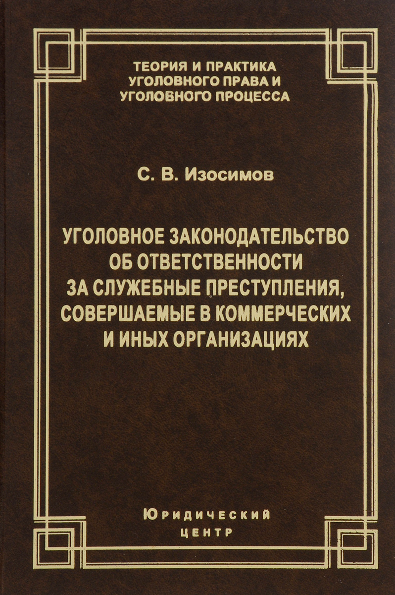 Уголовное законодательство и практика его применения. Книги о госизмене. Сборник правил уголовных.