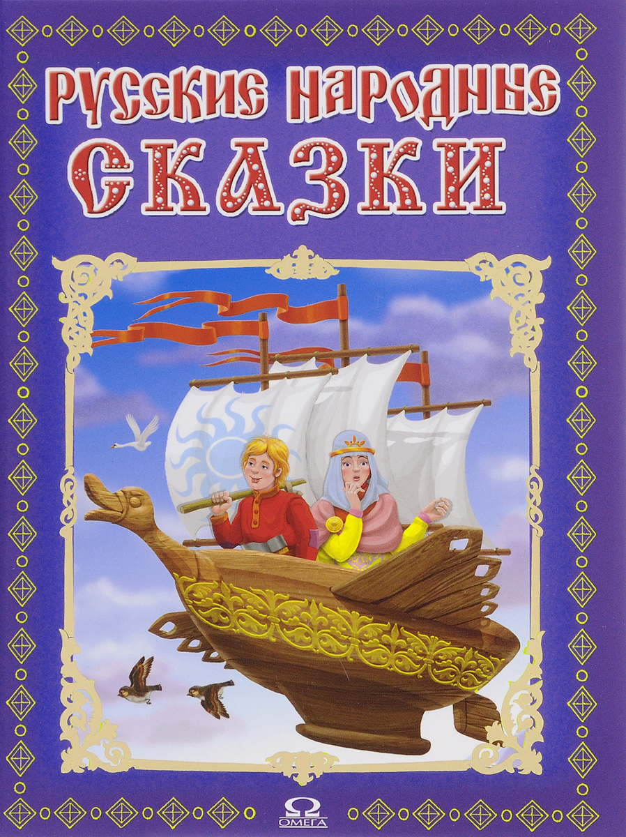 Детская книга русские народные сказки