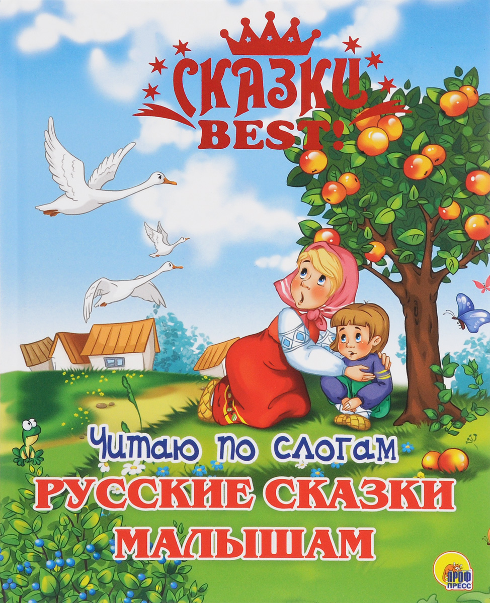 Сказки для самых маленьких. Русские сказки чтение по слогам. Читаем по слогам русские сказки. Любимые русские сказки малышам. Сказки best. Читаю по слогам. Русские сказки малышам.