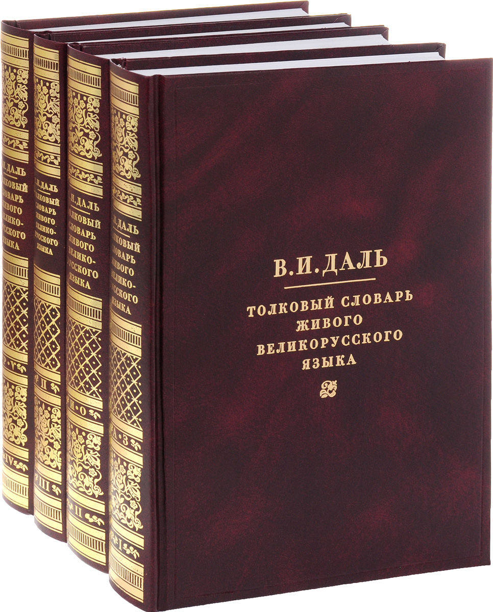 Книги и словари созданные далем 3 класс. Толковый словарь живого великорусского языка. Даль словарь живого великорусского языка.