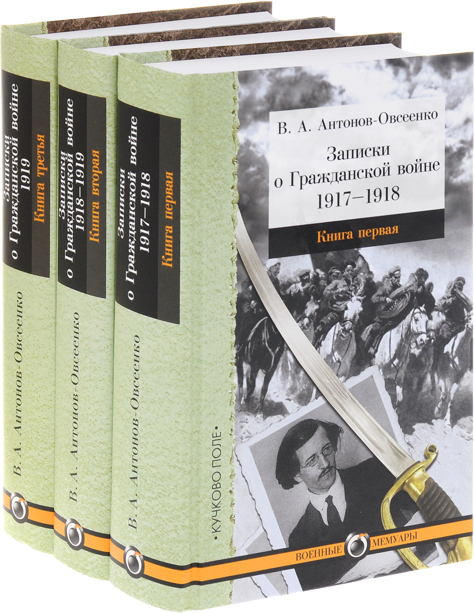 Записки о Гражданской войне. 1917-1919. В 3 книгах (комплект)