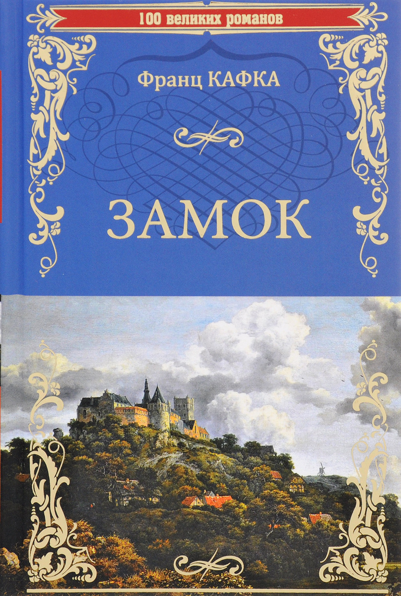 Книга "Замок" - купить книгу ISBN 978-5-4444-5044-4 по выгодной цене в ...