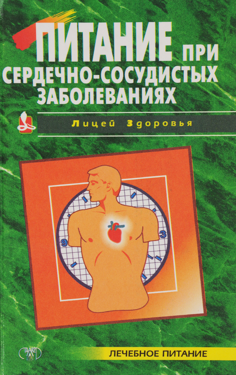 Питание при сердечно-сосудистых заболеваниях - купить с доставкой по  выгодным ценам в интернет-магазине OZON (483833399)