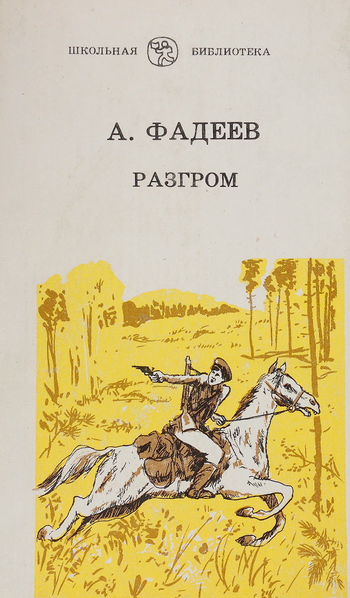 Фадеев разгром картинки