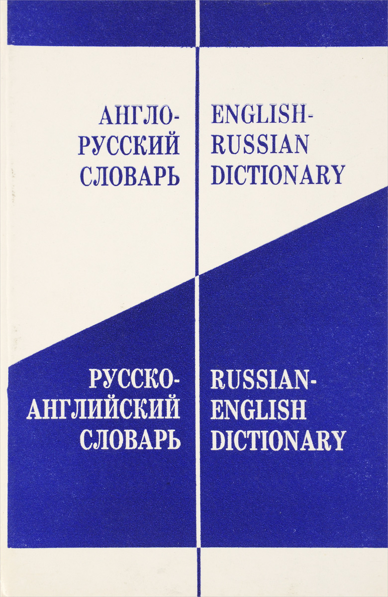 Просто английский словарь