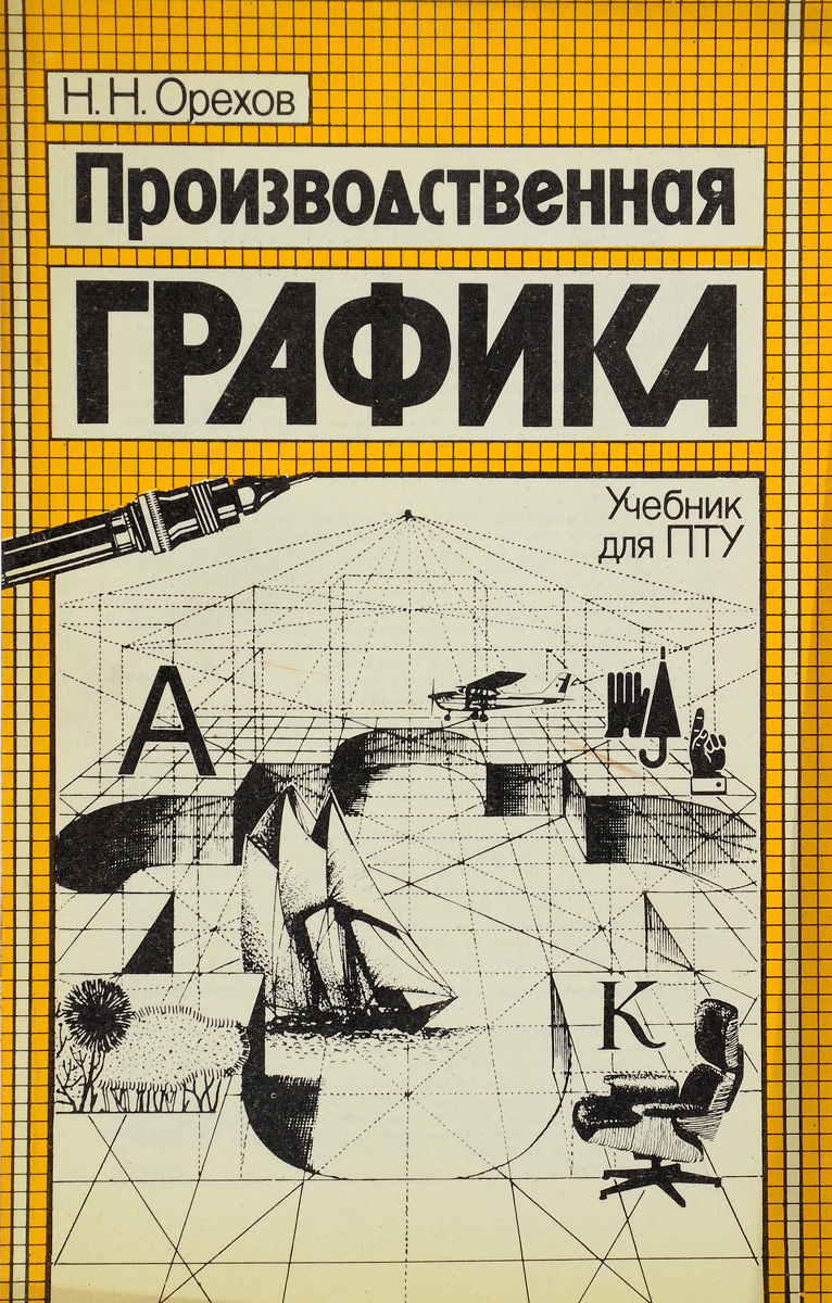 Книги по графике и рисунку Производственная графика Орехов Николай Н. - купить с доставкой по выгодным цена