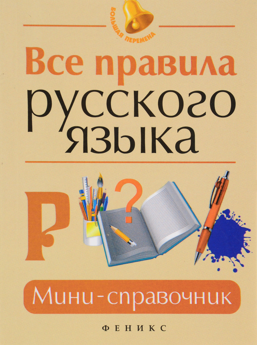 Русский язык все необходимое. Справочник по русскому языку все правила. Тетрадь с правилами по русскому языку.