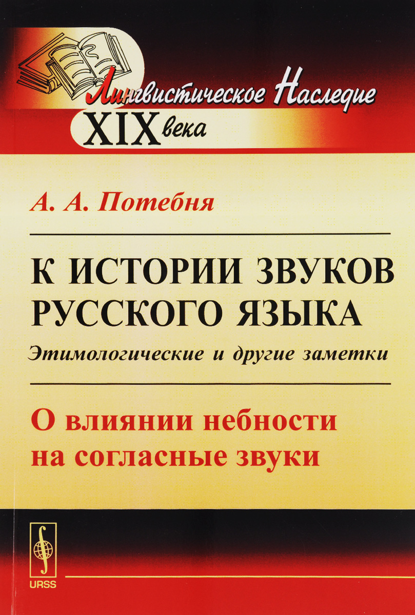 А. А. Потебня К истории звуков русского языка. Этимологические и другие заметки. О влиянии небности на согласные звуки А. А. Потебня К истории звуков русского языка. Этимологические и другие заметки. О влиянии небности на согласные звуки