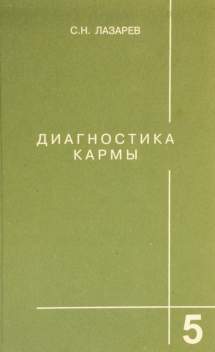 Диагностика кармы. Лазарев диагностика кармы. Диагностика кармы книга. Диагностика кармы-5. Лазарев диагностика кармы книга 1.