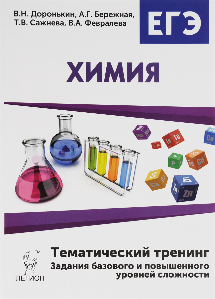 Егэ химия пройти. Тренинг по химии ЕГЭ Доронькин. Доронькин химия ЕГЭ.