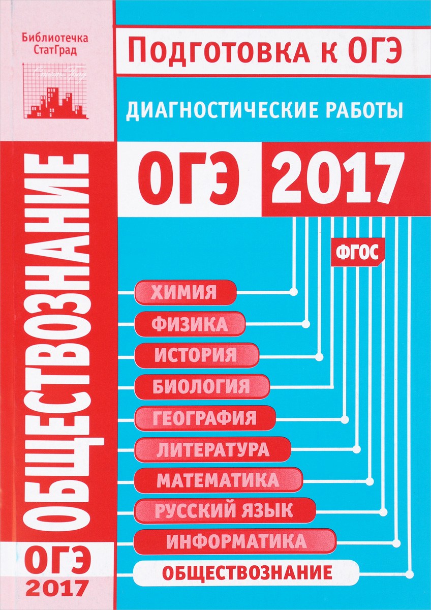 Обществознание. Подготовка к ОГЭ в 2017 году. Диагностические работы -  купить с доставкой по выгодным ценам в интернет-магазине OZON (370910628)