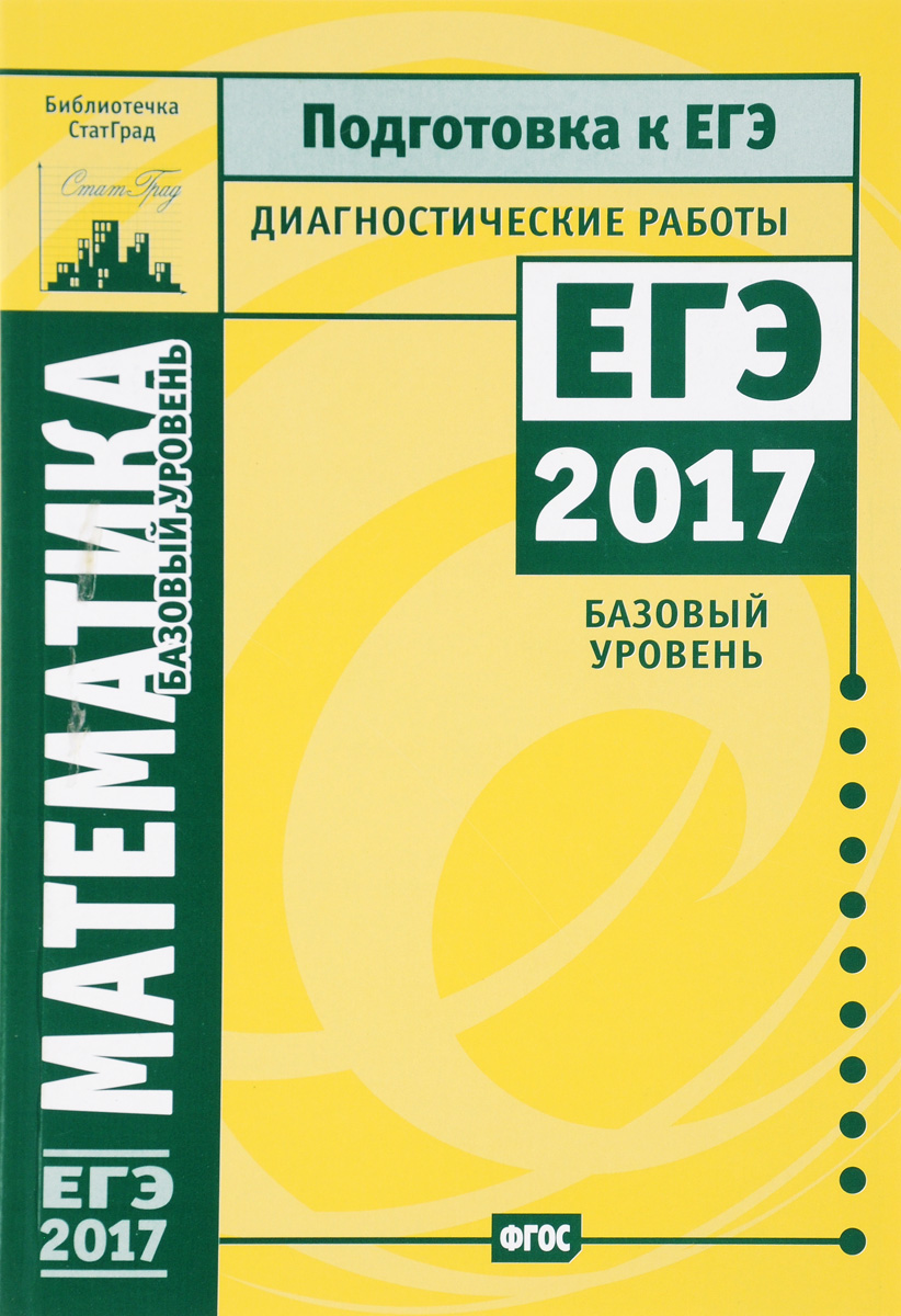 Математика. Подготовка к ЕГЭ в 2017 году. Диагностические работы. Базовый  уровень