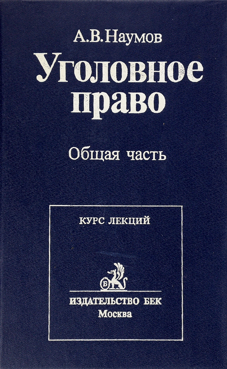 Уголовное право основное. Уголовное право. Российское уголовное право. Учебник уголовное право Наумов. Отечественное уголовное право.