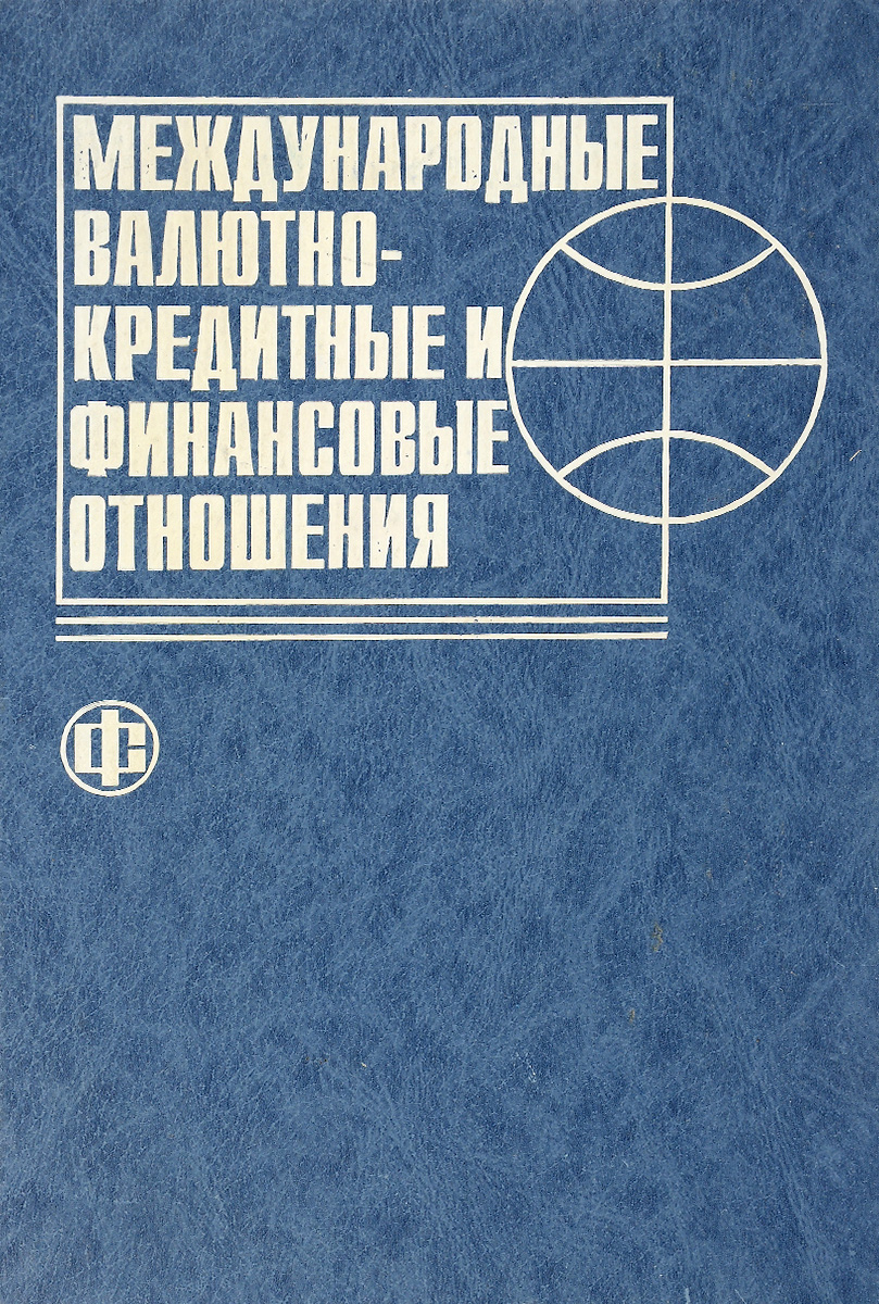 Международные валютные кредитные и финансовые. Международные валютно-кредитные и финансовые отношения. Издательство международные отношения. МВКО учебник. МВКО книги практикум.