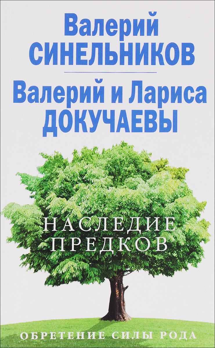 фото Наследие предков. Обретение силы Рода