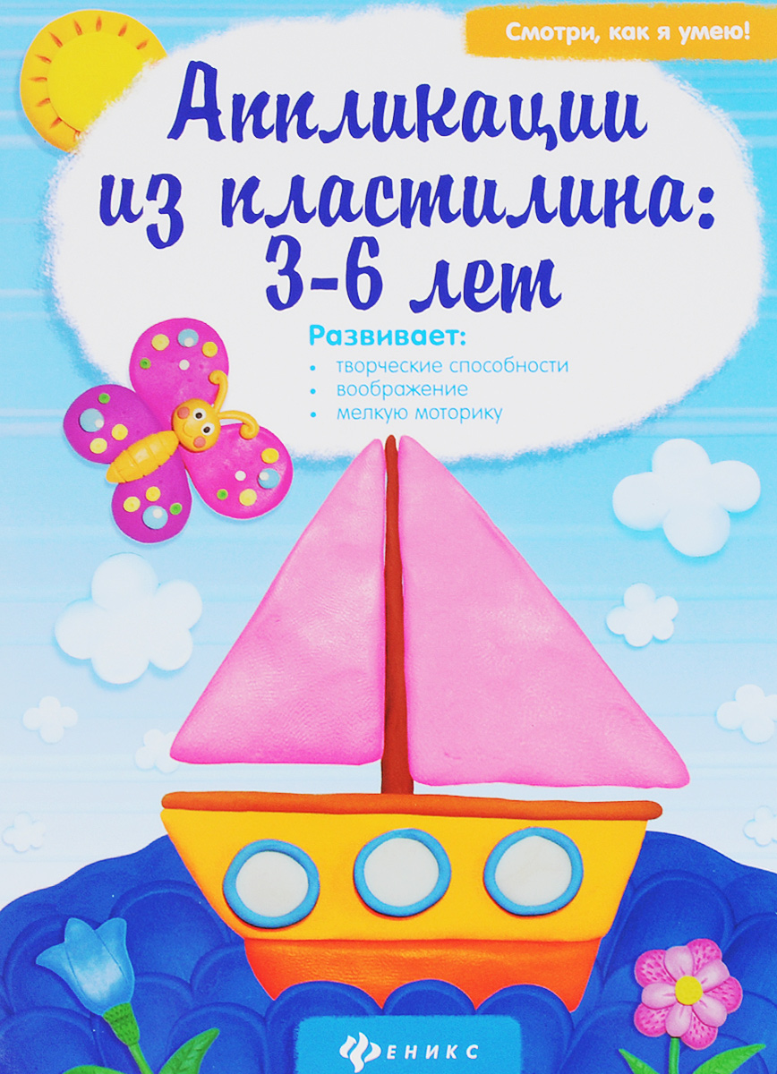 Аппликации из пластилина. 3-6 лет