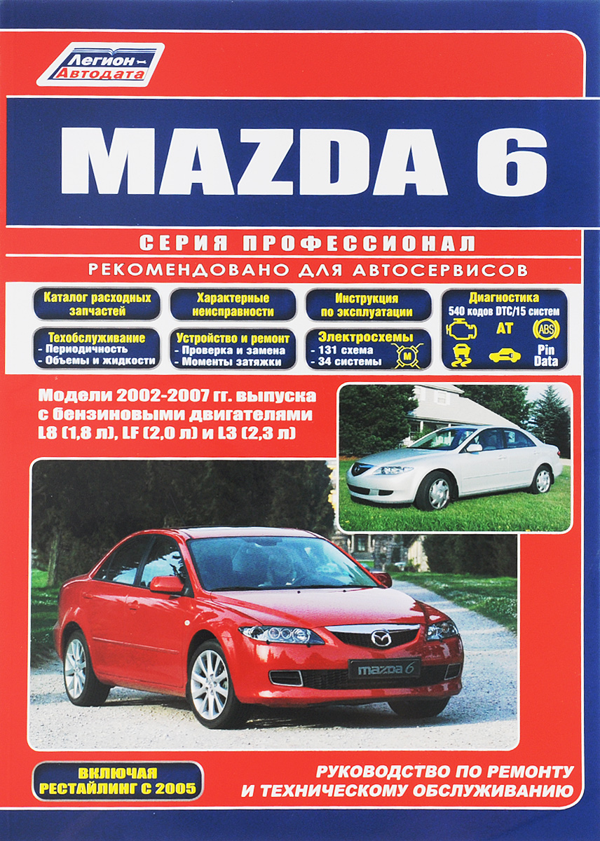 фото Mazda 6. Модели 2002-2007 гг. выпуска. Руководство по ремонту и техническому обслуживанию