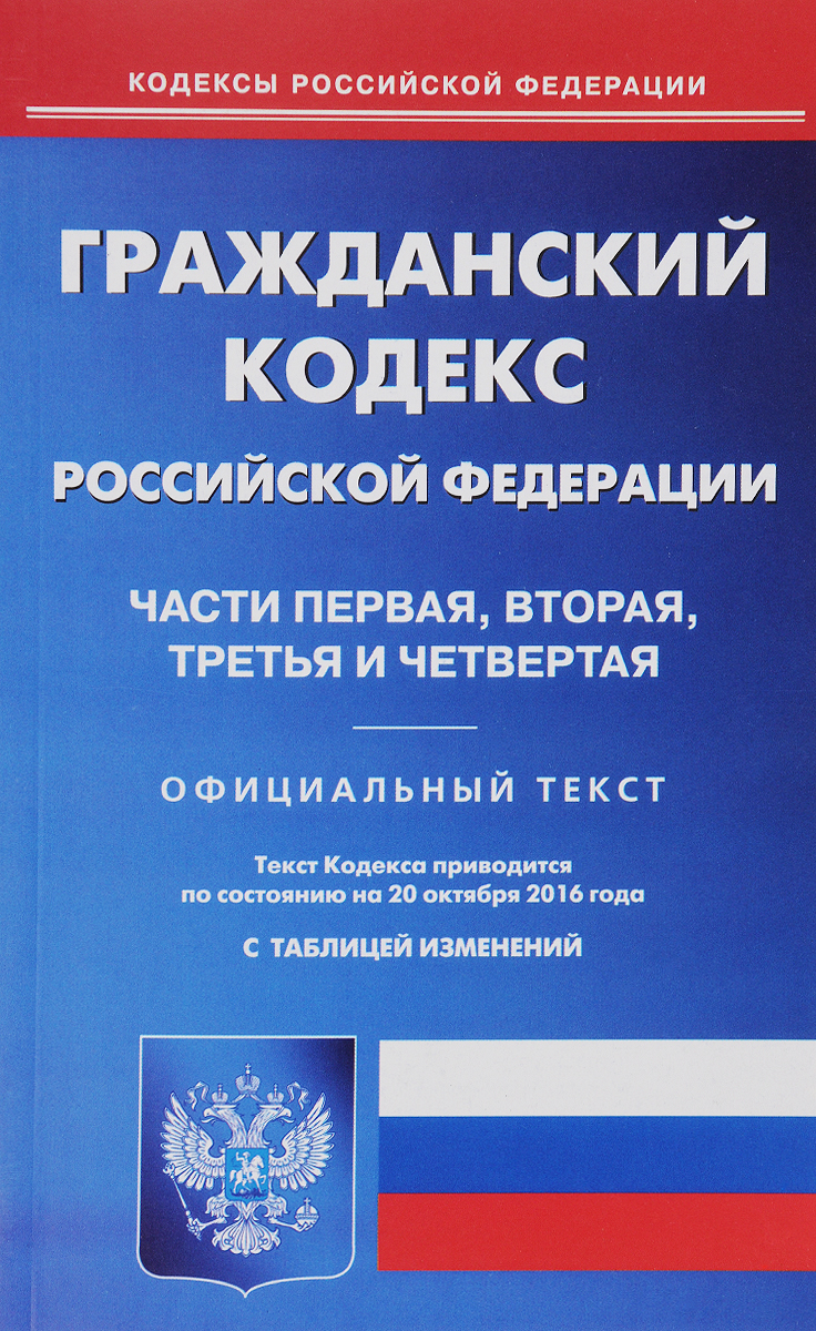 фото Гражданский кодекс Российской Федерации. Части 1, 2, 3, 4