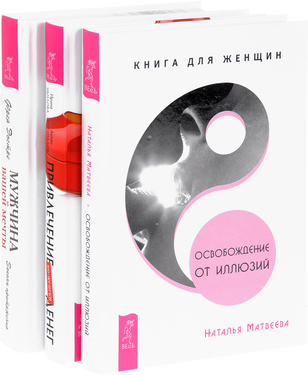 Наталья Матвеева, Фрея Эостре, Ирина Удилова, Антон Уступалов Привлечение денег по-женски. Мужчина вашей мечты. Освобождение от иллюзий (комплект из 3 книг) Наталья Матвеева, Фрея Эостре, Ирина Удилова, Антон Уступалов Привлечение денег по-женски. Мужчина вашей мечты. Освобождение от иллюзий (комплект из 3 книг)
