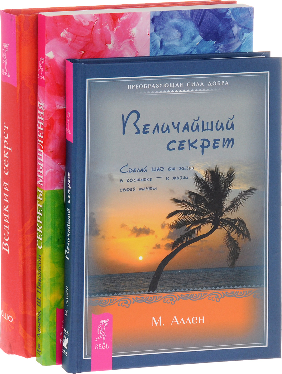 М. Аллен, Ошо, Джон Альгео, Ширли Николсон Секреты мышления. Великий секрет. Величайший секрет (комплект из 3 книг) М. Аллен, Ошо, Джон Альгео, Ширли Николсон Секреты мышления. Великий секрет. Величайший секрет (комплект из 3 книг)