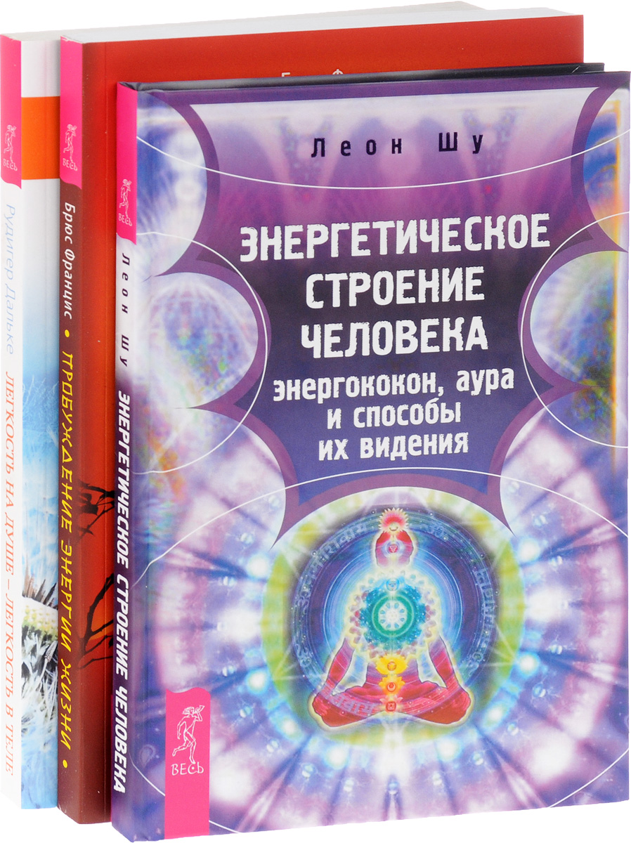 Брюс Францис, Рудигер Дальке, Леон шу Пробуждение энергии жизни. Энергетическое строение человека. Легкость на душе (комплект из 3 книг) Брюс Францис, Рудигер Дальке, Леон шу Пробуждение энергии жизни. Энергетическое строение человека. Легкость на душе (комплект из 3 книг)